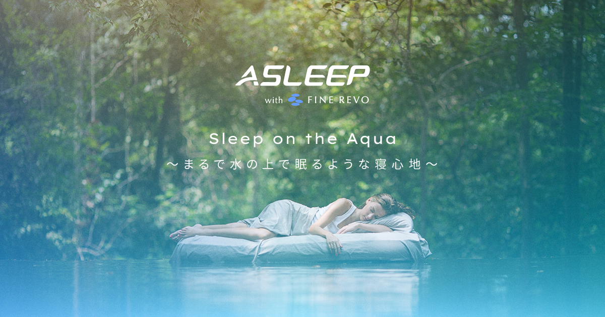 ASLEEP（アスリープ/ベッド）公式｜水の上で眠るような寝心地のマットレス
